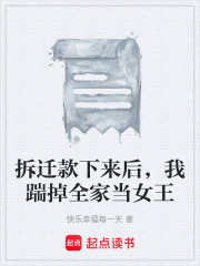 拆迁款下来后，我踹掉全家当女王