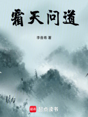 霜天问道在线阅读