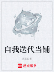 自我迭代当铺在线阅读