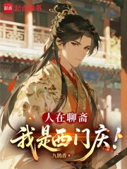 人在聊斋，我是西门庆！在线阅读