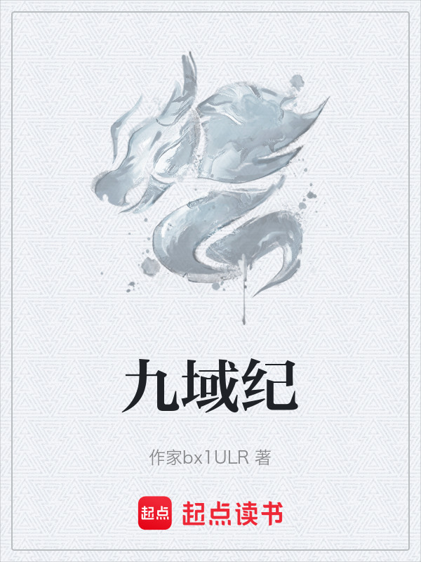 九域纪在线阅读
