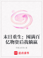 末日重生：囤满百亿物资后我躺赢在线阅读