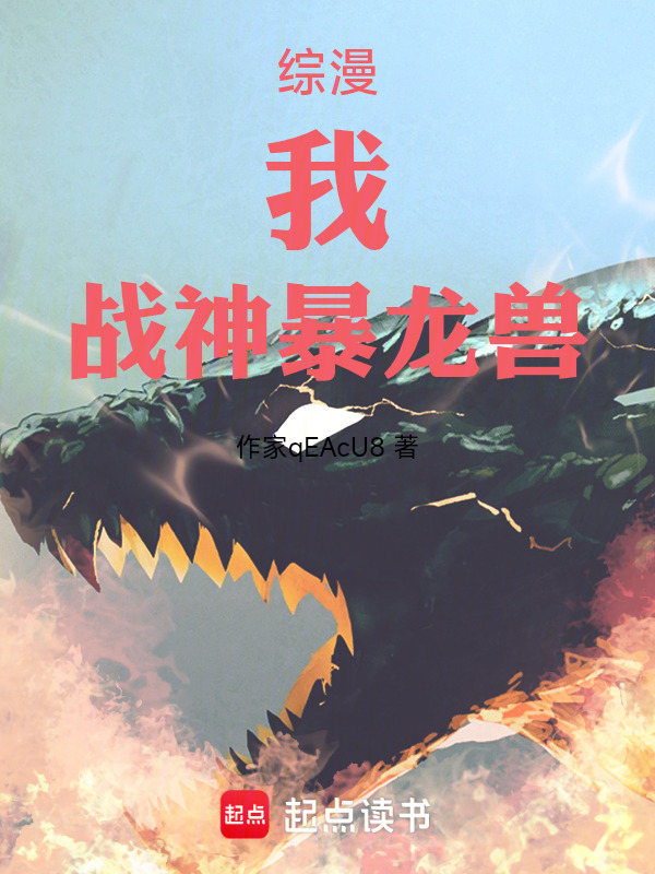 综漫，我，战神暴龙兽！在线阅读