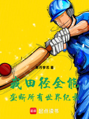 我，田径全能，垄断所有世界纪录在线阅读