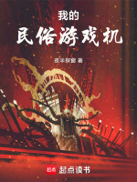 我的民俗游戏机在线阅读