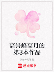 高誉峰高月的第3本作品在线阅读