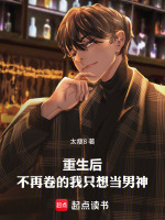 重生后，不再卷的我只想当男神封面