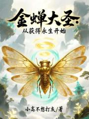 金蝉大圣：从获得永生开始在线阅读