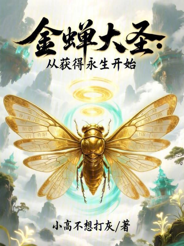 金蝉大圣：从获得永生开始在线阅读