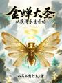 金蝉大圣：从获得永生开始在线阅读
