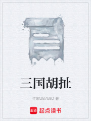 三国胡扯在线阅读