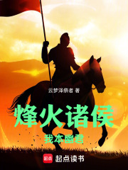 烽火诸侯：我本幽君在线阅读