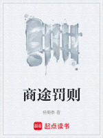 商途罚则最新章节在线阅读