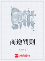 商途罚则在线阅读
