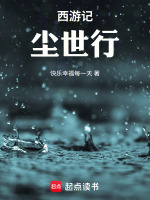 西游记尘世行最新章节在线阅读
