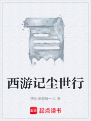 西游记尘世行