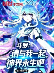 斗罗：请与我一起，神界永生吧