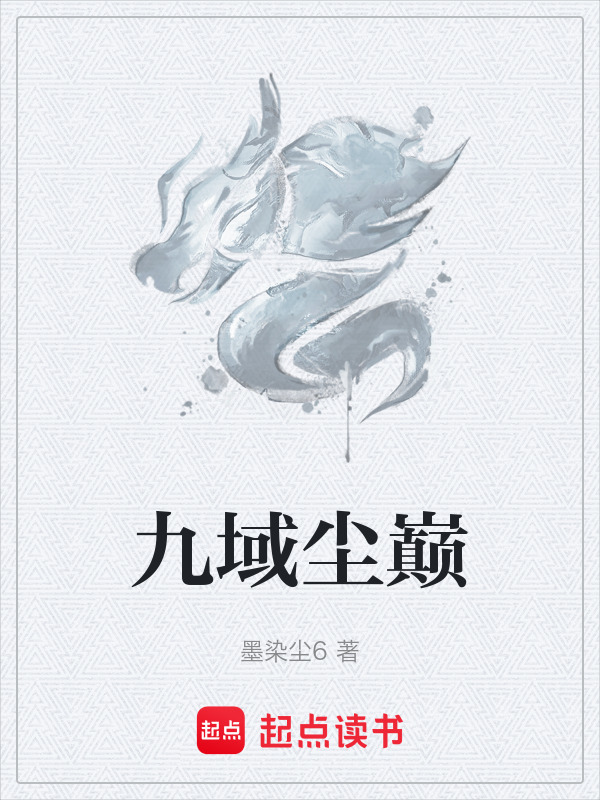 九域尘巅在线阅读