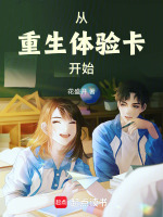 从重生体验卡开始封面