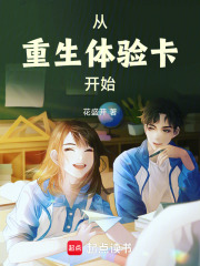 从重生体验卡开始在线阅读