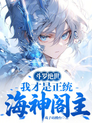 斗罗绝世：我才是正统海神阁主