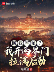 断我军粮？我开两界门拉满后勤
