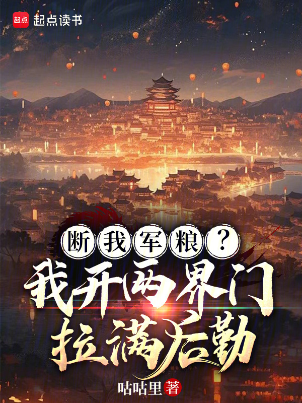 断我军粮？我开两界门拉满后勤在线阅读