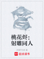 桃花烬：射雕同人在线阅读