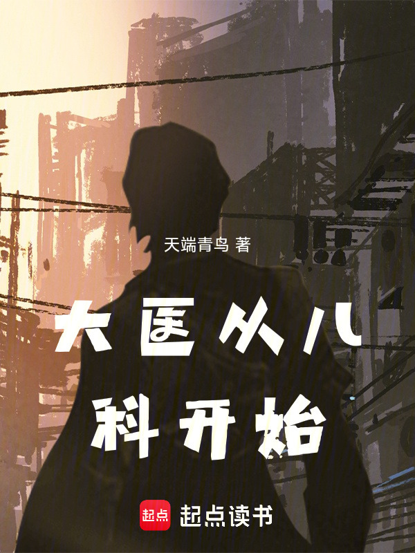 大医从儿科开始在线阅读