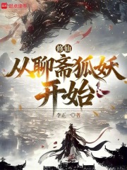 修仙：从聊斋狐妖开始