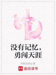 没有记忆，勇闯天涯在线阅读