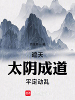 遮天：太阴成道，平定动乱封面