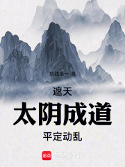遮天：太阴成道，平定动乱