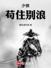 少侠，苟住别浪在线阅读