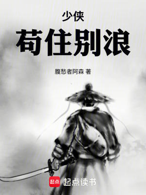 少侠，苟住别浪 cover