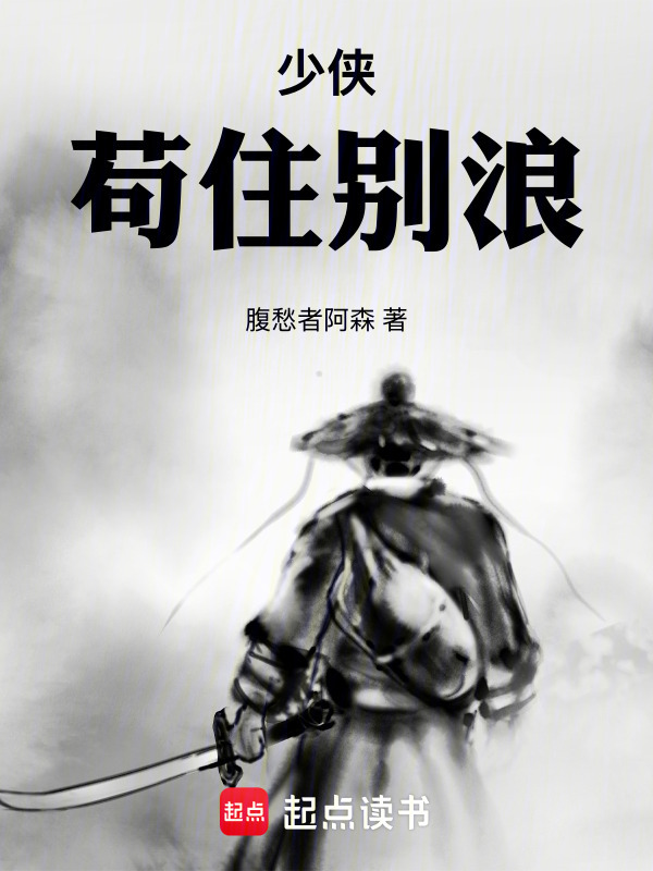 少侠，苟住别浪在线阅读