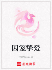 囚笼挚爱在线阅读