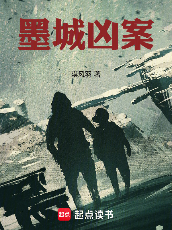 墨城凶案在线阅读