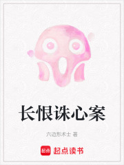 长恨诛心案在线阅读