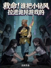 救命！谁把小钻风拉进诡异游戏的在线阅读