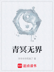 青冥无界