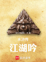 水浒传江湖吟最新章节在线阅读
