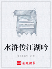 水浒传江湖吟