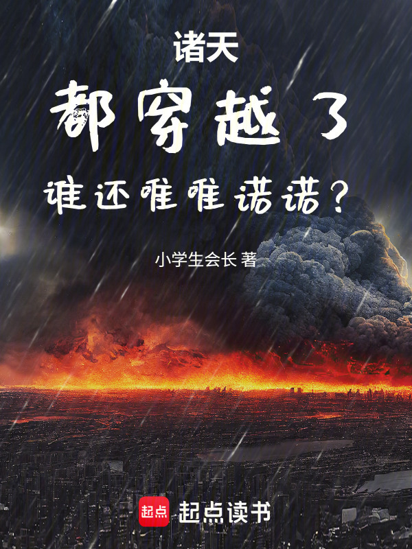 诸天：都穿越了，谁还唯唯诺诺？在线阅读