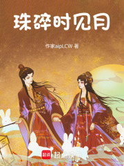 珠碎时见月在线阅读