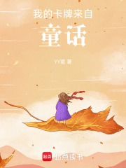 我的卡牌来自童话在线阅读