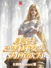 美漫：变身坏女人为所欲为