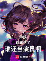 华娱：都重生了，谁还当演员啊在线阅读