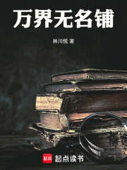 万界无名铺收人心估万价在线阅读