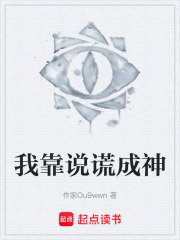 我靠说谎成神在线阅读